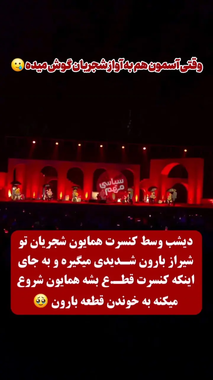 خواندن آهنگ باران زیر چتر و در هوای بارانی کنسرت شیراز همایون شجریان