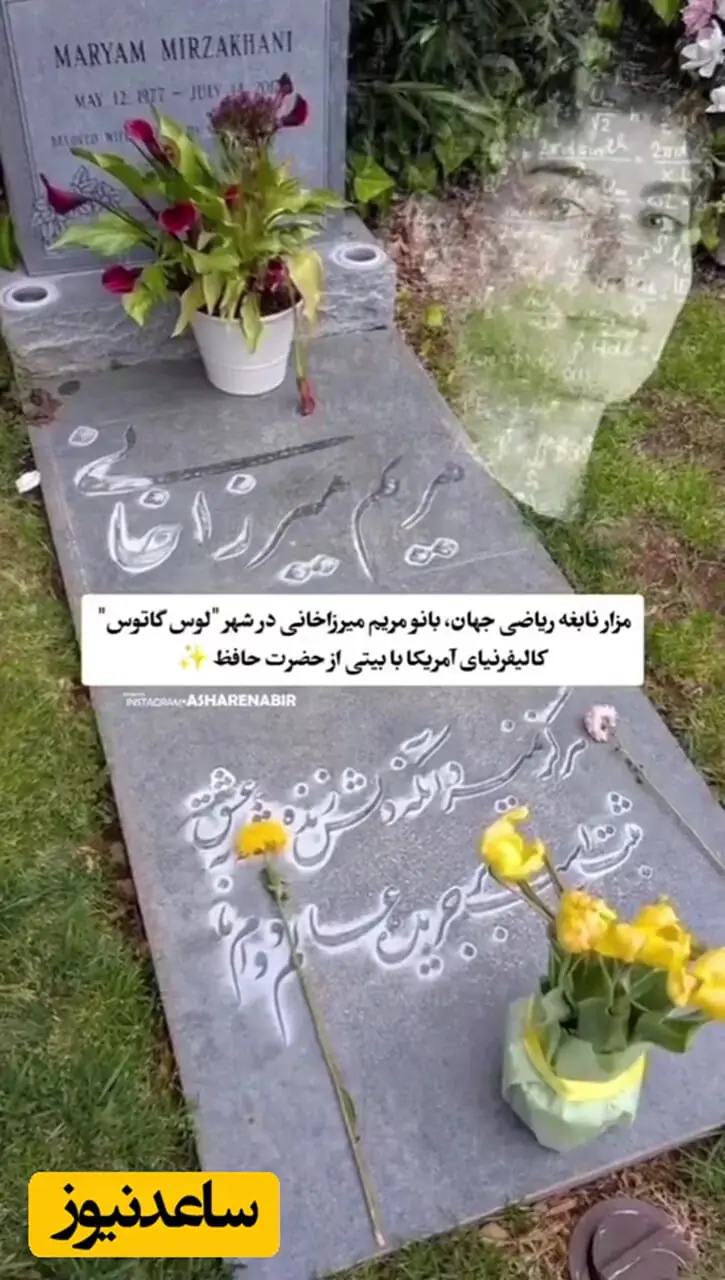 فیلم/خانه ابدی «پروفسور مریم میرزاخانی» در کالیفرنیای آمریکا مزین شده با بیتی از حضرت حافظ