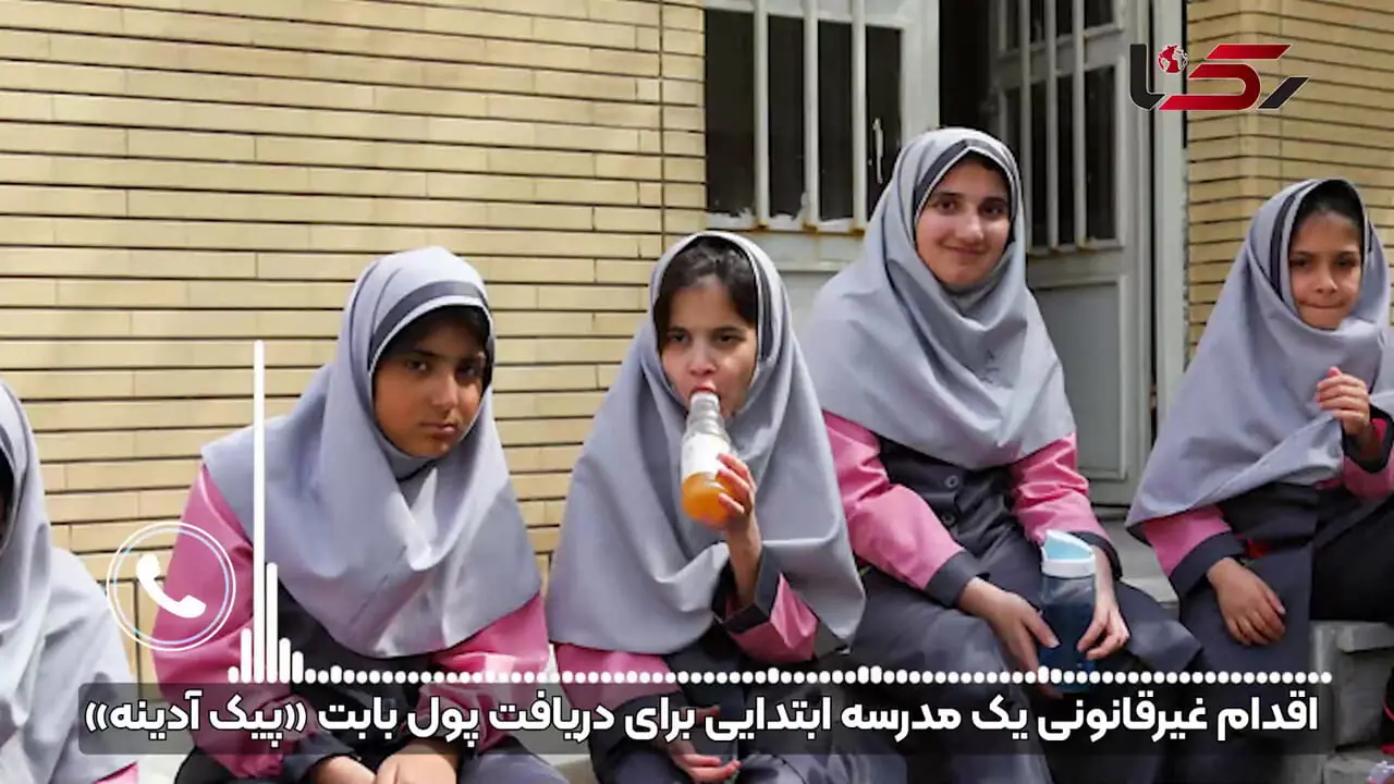 قسط بندی ۵۰۰ هزار تومانی برای یک کار غیرقانونی در مدرسه ! / آموزش و پرورش با دریافت هزینه برای تکلیف آدینه برخورد می کند؟ + صوت مدیر