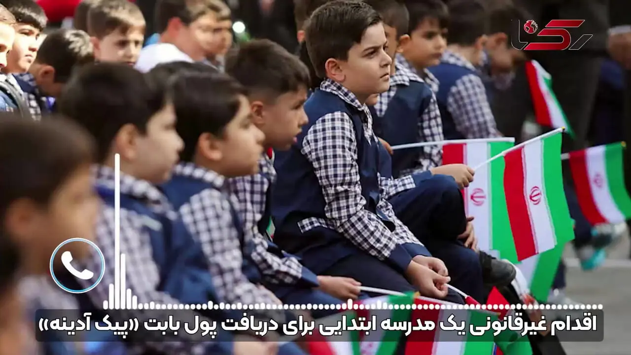 قسط بندی ۵۰۰ هزار تومانی برای یک کار غیرقانونی در مدرسه ! / آموزش و پرورش با دریافت هزینه برای تکلیف آدینه برخورد می کند؟ + صوت مدیر