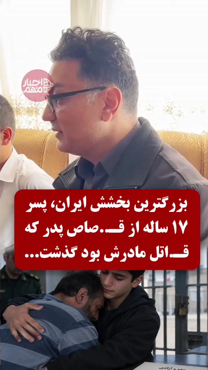 فیلم / وقتی مادرم را کشت بچه بودم / پسر از اعدام پدرش چشم پوشی کرد 
