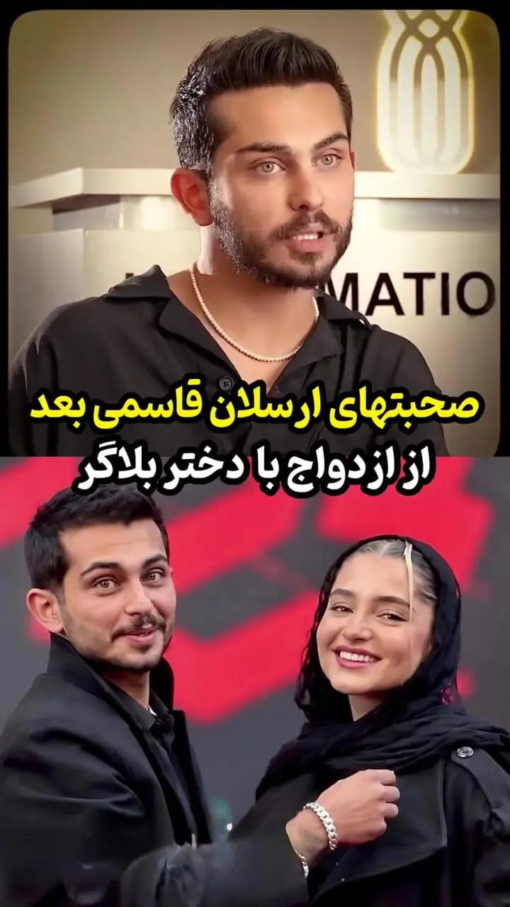 فیلم/ صحبت های ارسلان قاسمی پش از ازدواج با لیدا اولیایی بلاگر/ خیلی ها بهم میگفتن که زوده