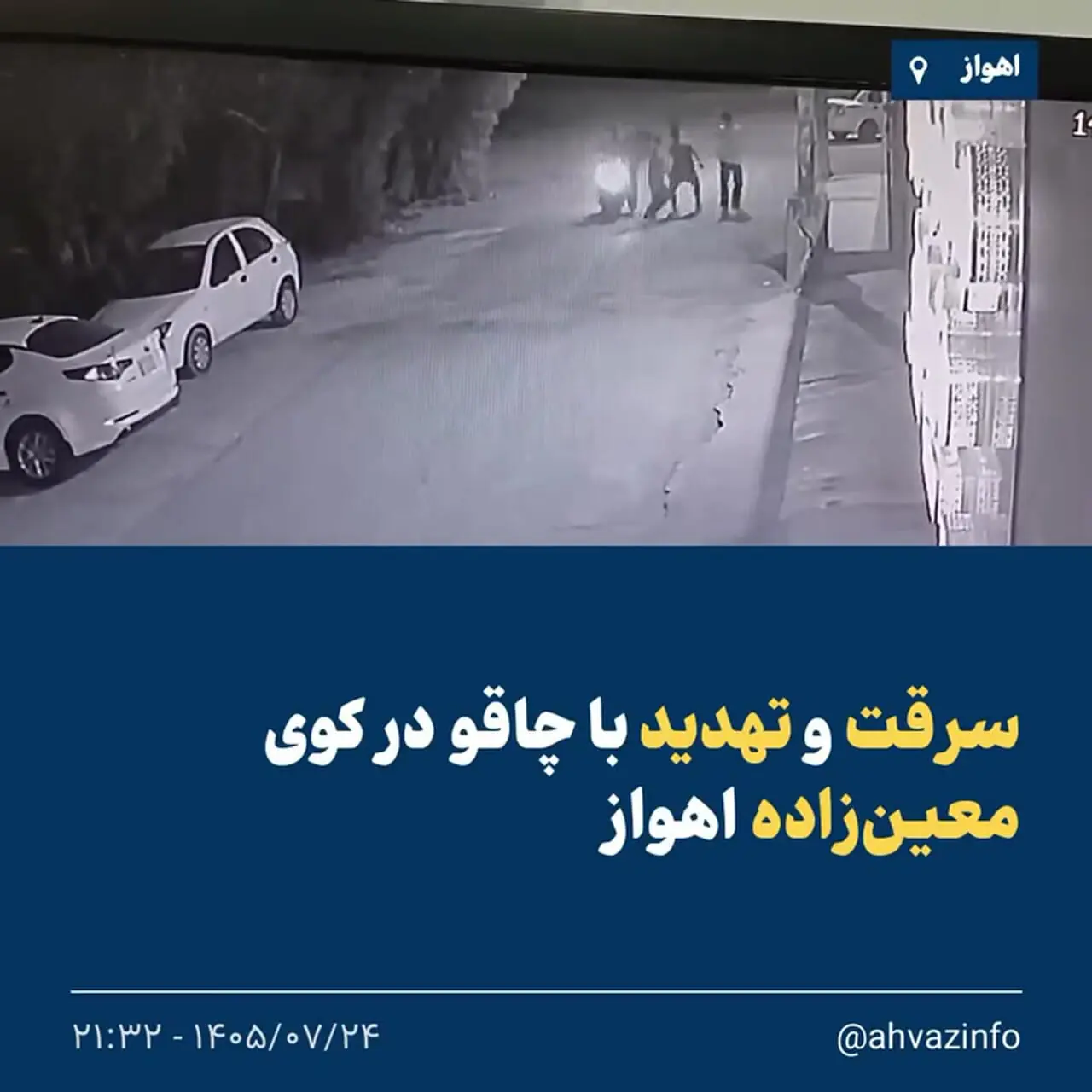 فیلم / سرقت و تعقیب جوان با چاقوی بزرگ وسط خیابان در اهواز