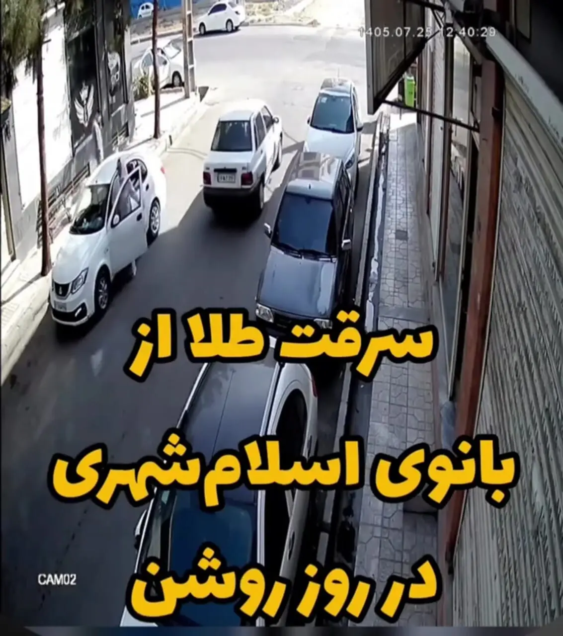 فیلم لحظه سرقت دستبند طلای یک زن در اسلام‌شهر
