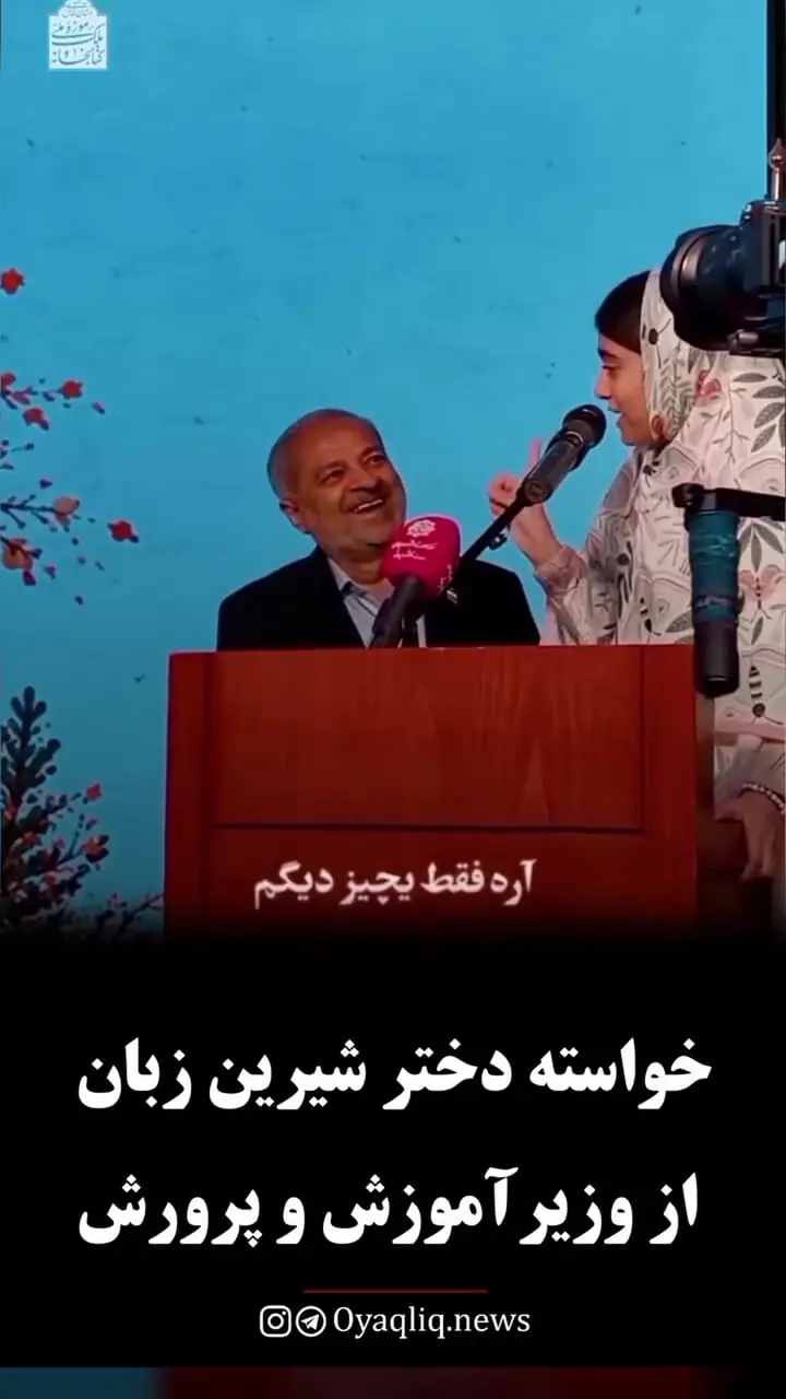 فیلم خواسته های دختر شیرین زبان از وزیر آموزش و پرورش / میشه زنگ تفریح نیم ساعت باشه؟