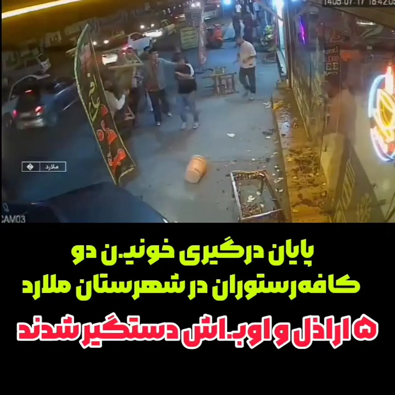 فیلم / پایان درگیری خونین دو کافه‌ رستوران در ملارد / ۵ اراذل و اوباش دستگیر شدند