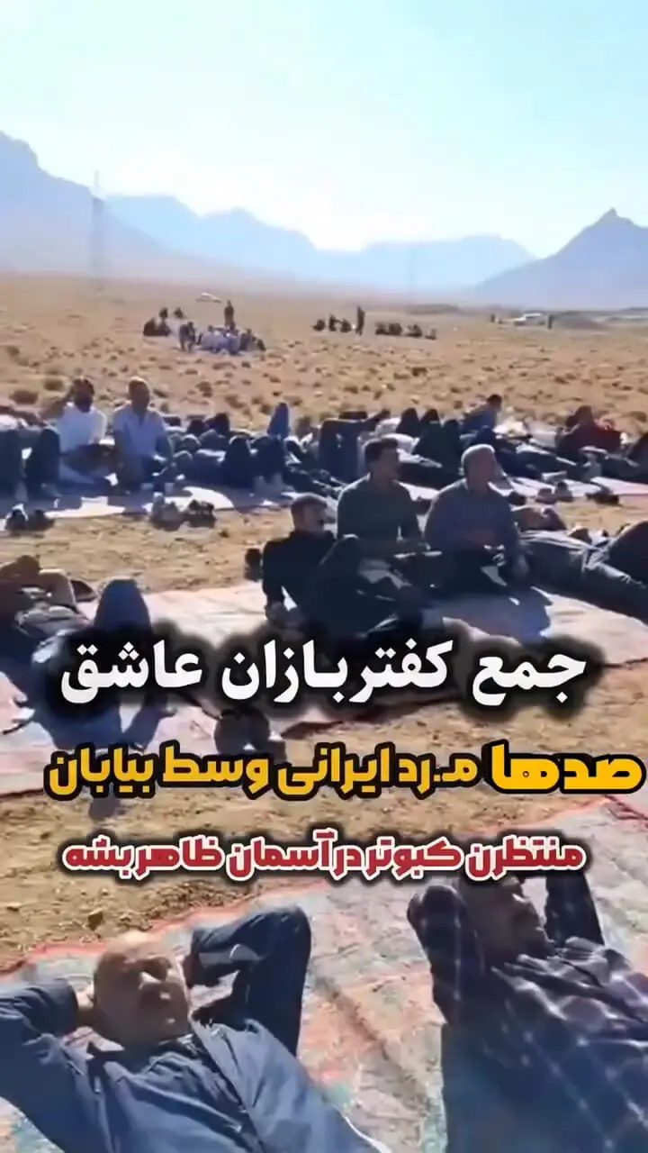 فیلم /  صدها کفترباز ایرانی وسط بیابان دراز کشیده‌اند و به آسمان خیره شده‌اند؟ ماجرای عجیب این فیلم پربازدید!