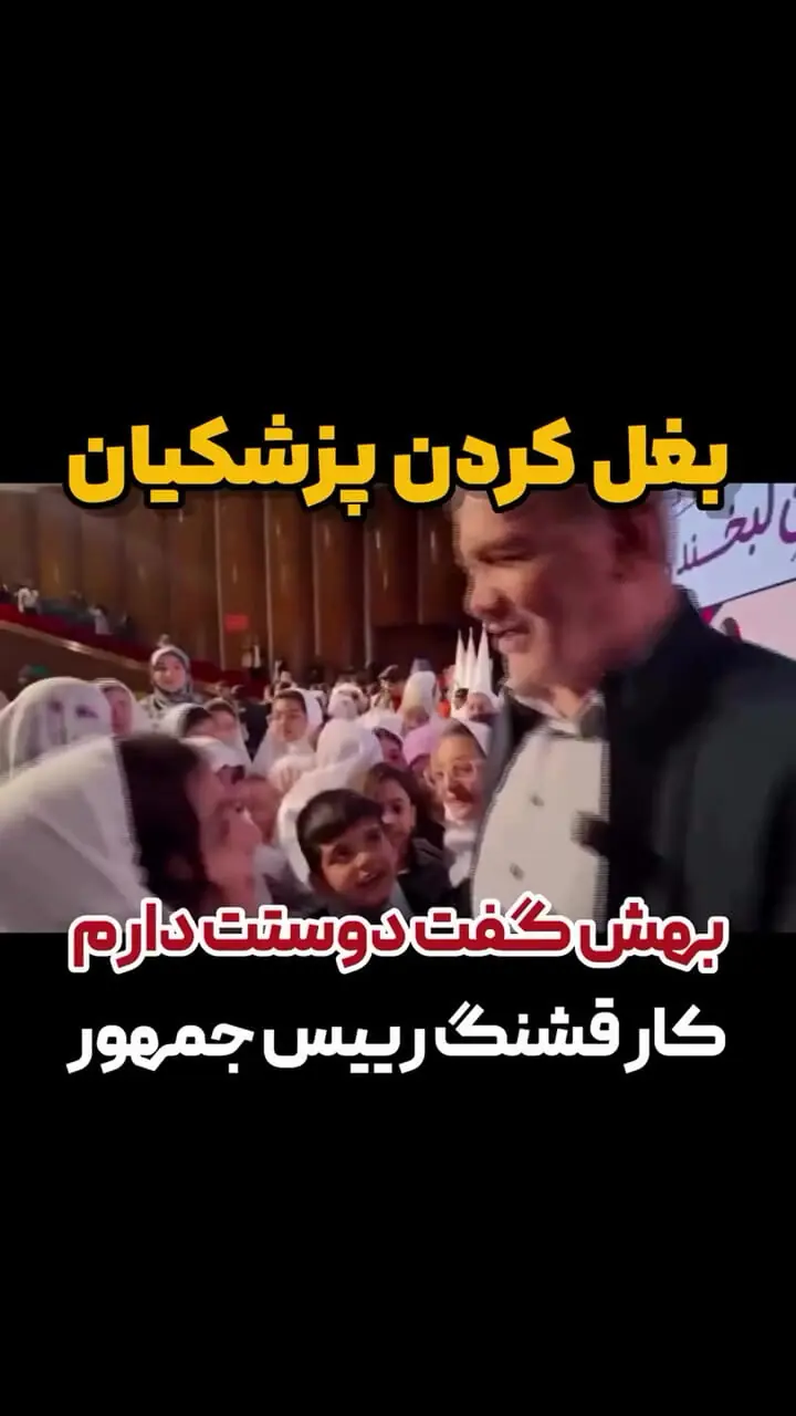 فیلم / دختر به مسعود پزشکیان: می شود بغلتان کنم؟/ پزشکیان: دوستت دارم