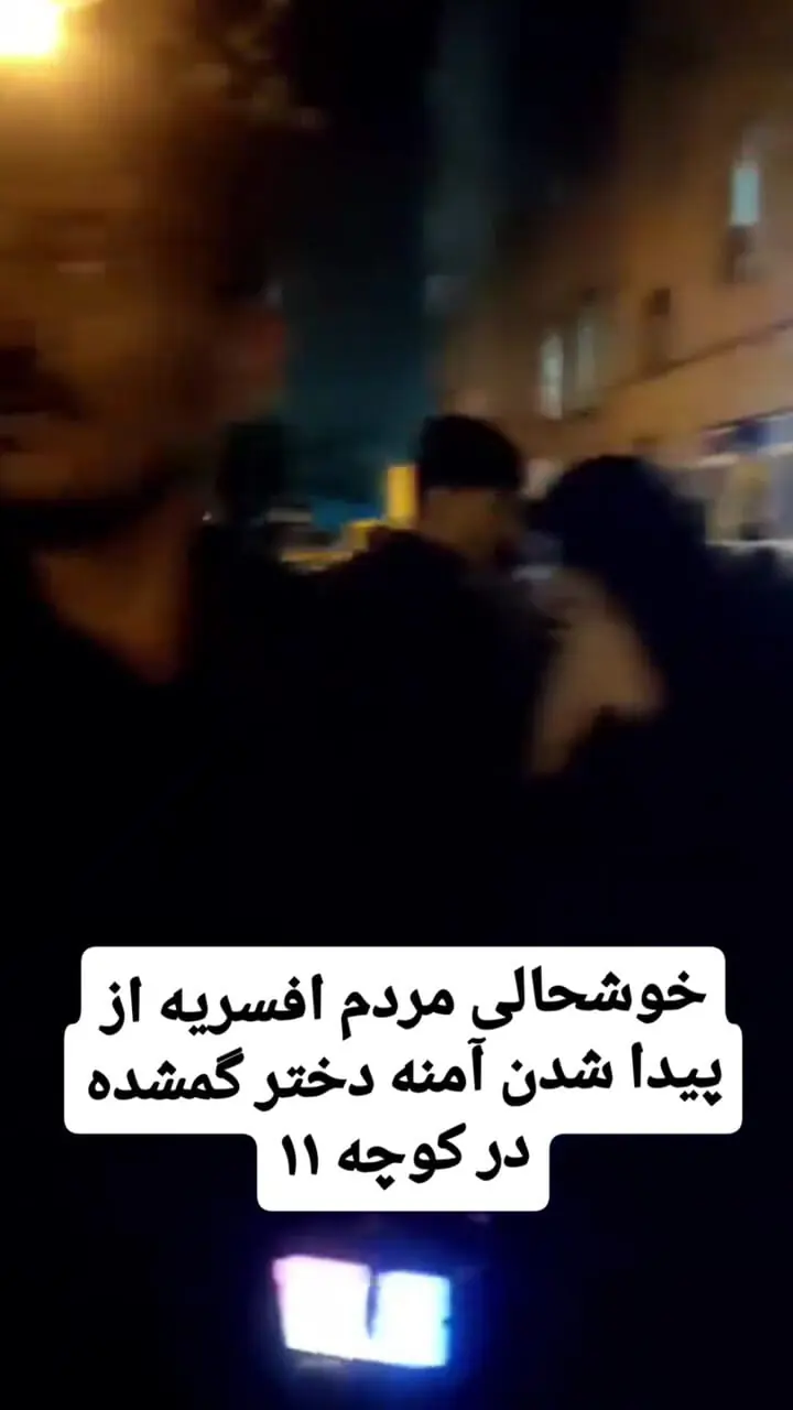 فیلم زیبا از شادی همسایه ها از پیدا شدن آمنه کوچولو / همه 4 روز نگران دخترک توسط زنی ربوده شده بود