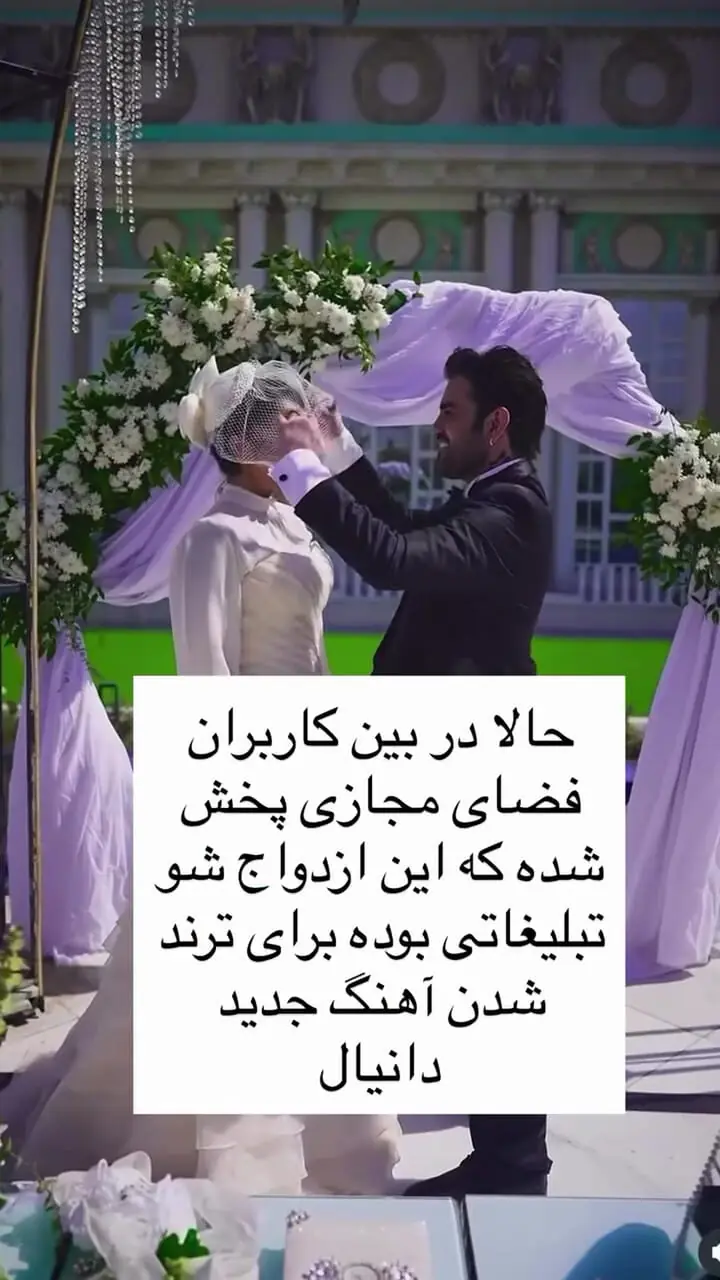 فیلم/ پشت پرده ازدواج السا فیروز آذر و دانیال مقدم / ازدواج بود یا تبلیغ؟