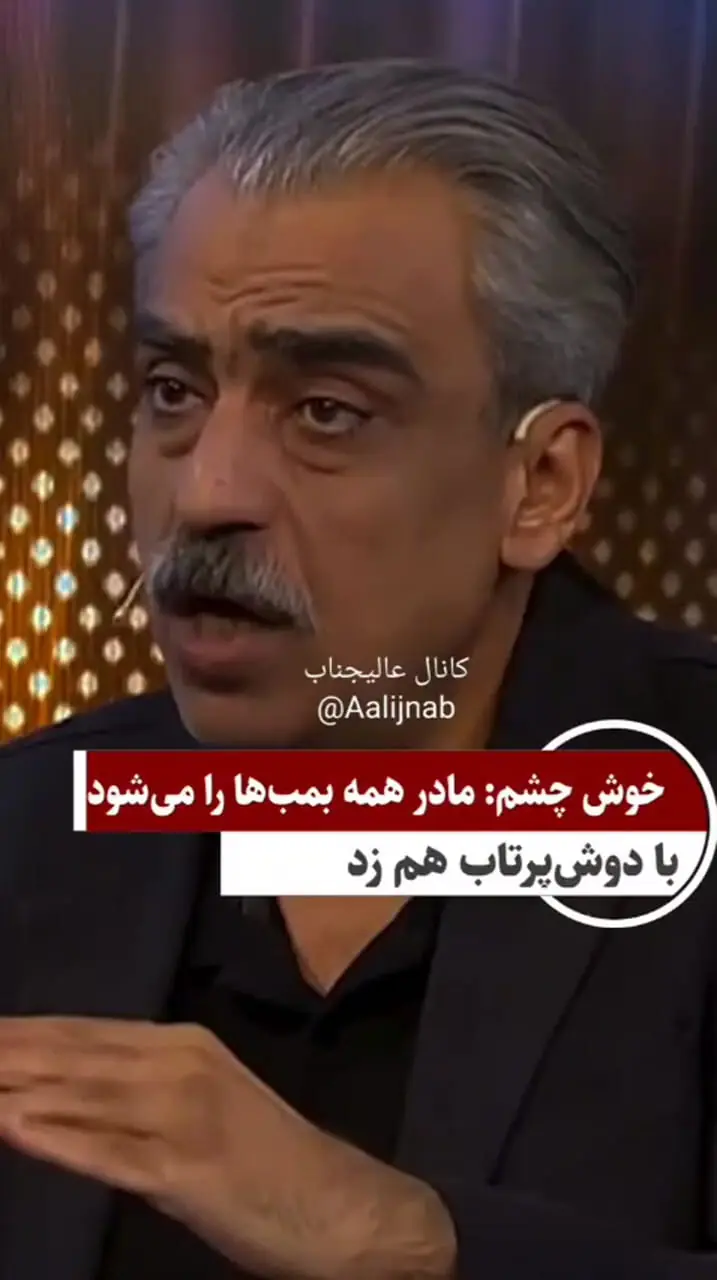 فیلم / خوش چشم: مادر بمب ها را می توان با سامانه های دوش پرتاب هم منهدم کنیم