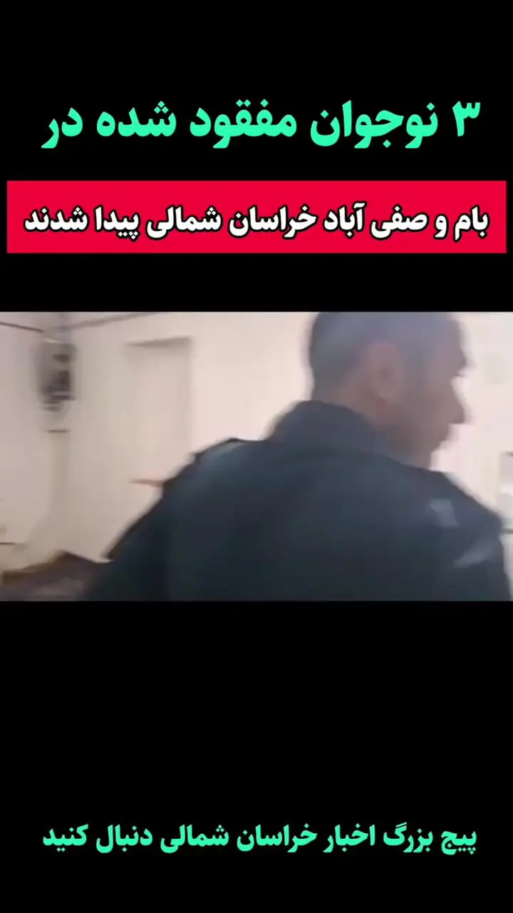 فیلم / لحظه پیدا شدن 3 پسر نوجوان گمشده در صفی‌آباد خراسان / همه شهر نفس راحت کشیدند
