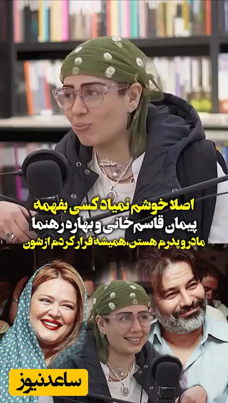 فیلم حرف های عجیب پریا قاسم خانی دختر بهاره رهنما / هیچوقت دوست نداشتم کسی بفهمه بهاره و پیمان مادر و پدرم هستن و ازشون فرار میکردم