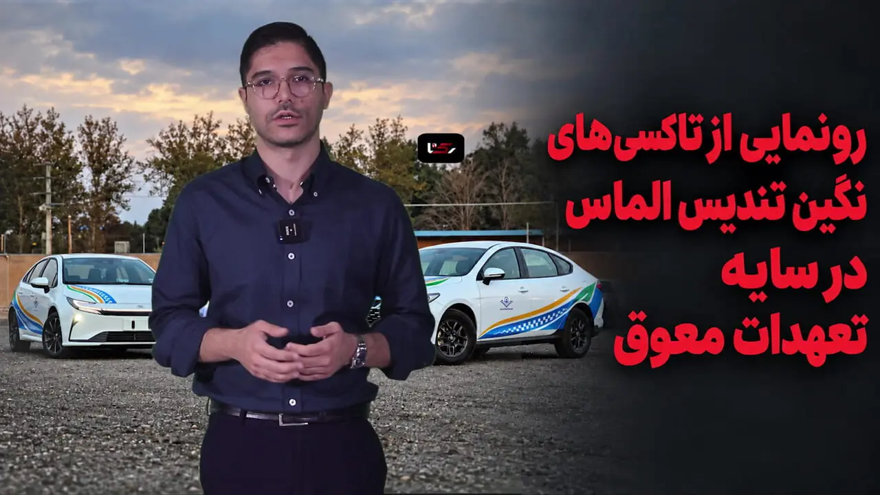 مردم بیش از یکسال در انتظار خودرو / شرکت نگین تندیس الماس در پی واردات تاکسی است!