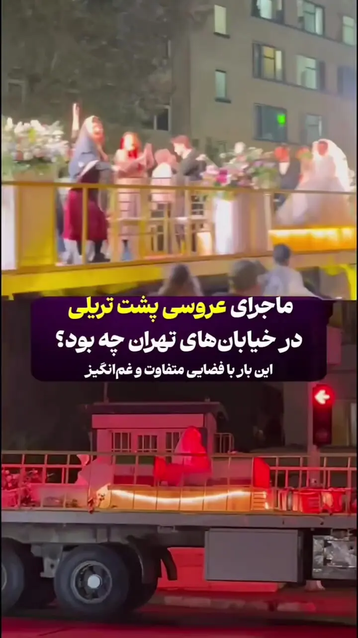 فیلم / ماجرای عروسی پشت تریلی در خیابان های تهران چه بود؟/ غم انگیزترین عروسی جهان در پایتخت ایران