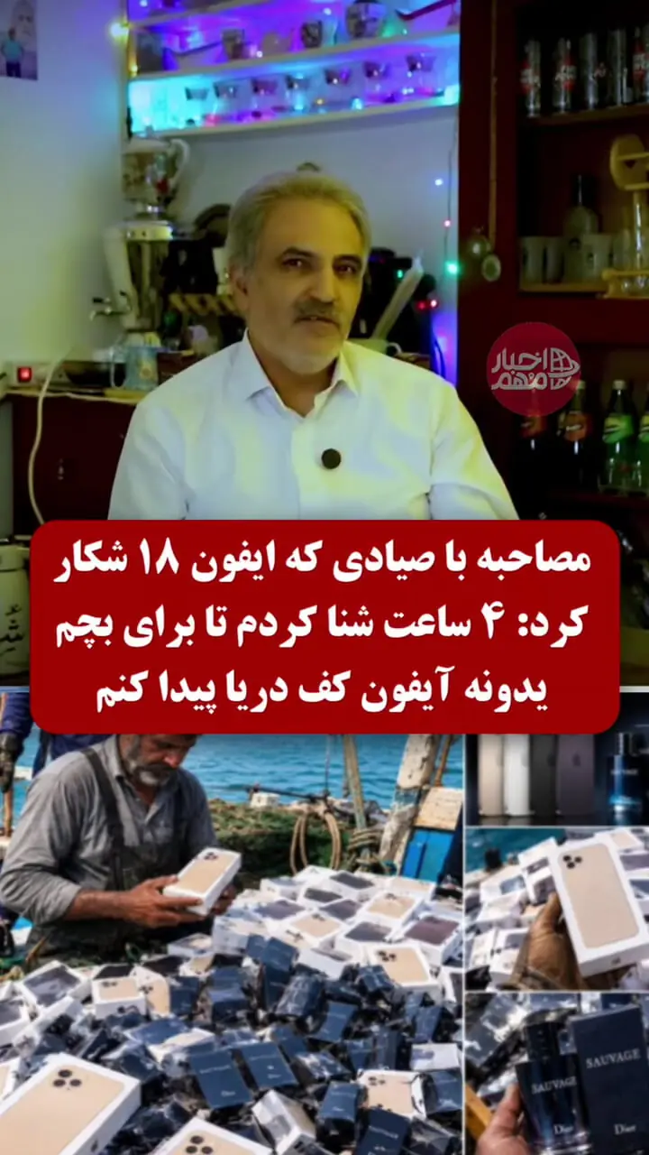 فیلم گفتگو با مردی که 4 ساعت شنا کرد تا آیفون برای بچه اش پیدا کند و موفق شد 