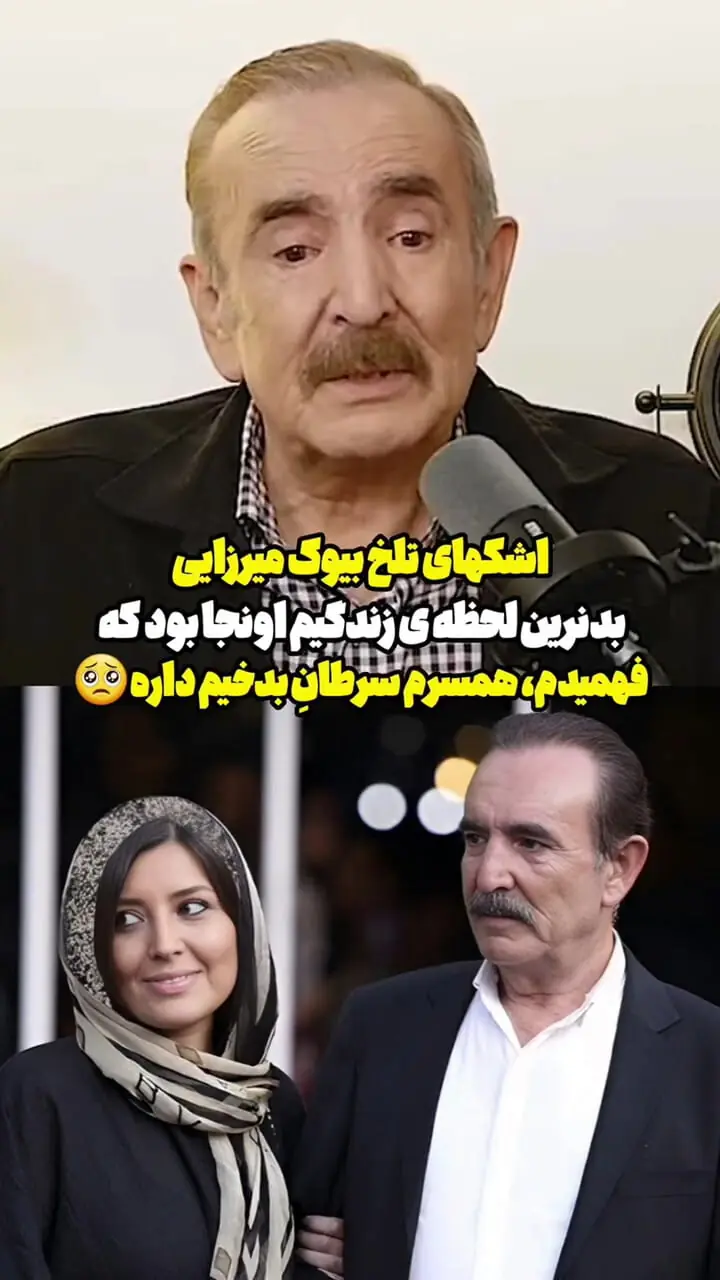 اشک‌های تلخ بیوک میرزایی برای همسر مرحومش / «بهم تهمت خیانت زدند!»