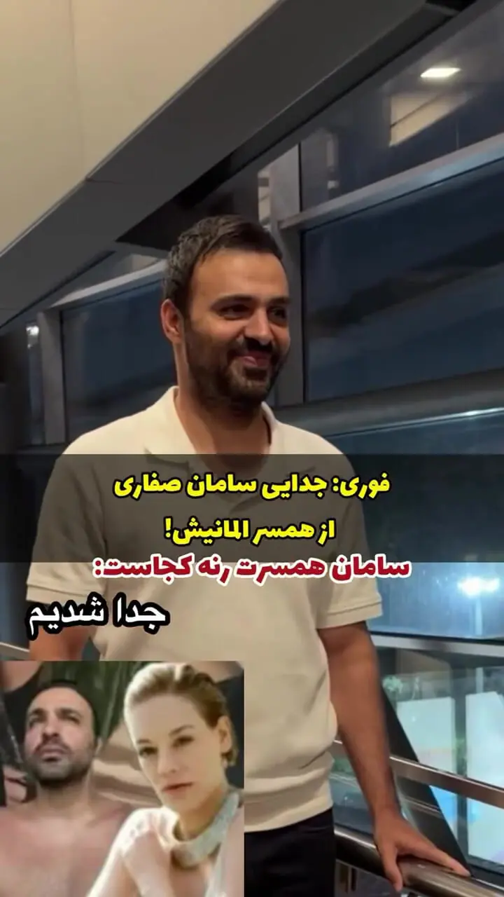فیلم/ جدایی سامان صفاری از همسر آلمانی اش / سکوت دربرابر سوال همسرت رنه کجاست؟!