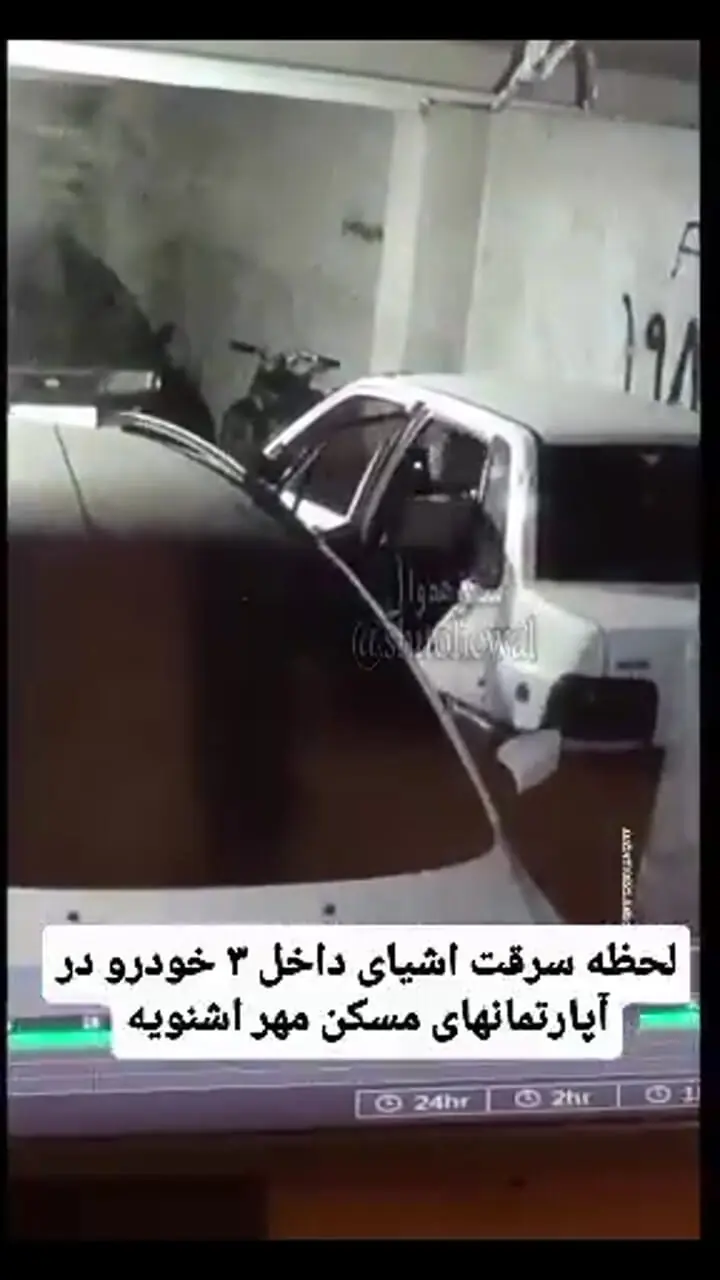 فیلم / سرقت سریالی از ۳ خودرو در پارکینگ مسکن مهر اشنویه