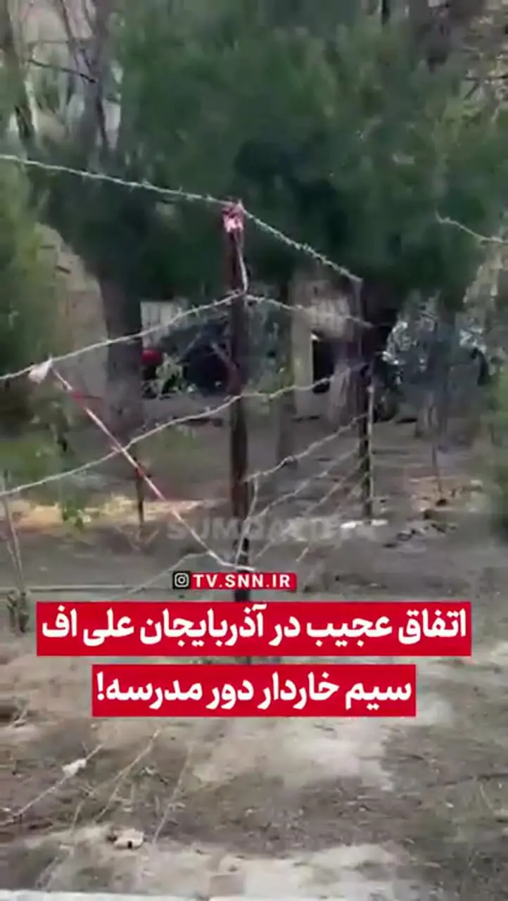 فیلم اتفاق عجیب در جمهوری آذربایجان / حکومت علی اف دور مدرسه سیم خاردار کشید!