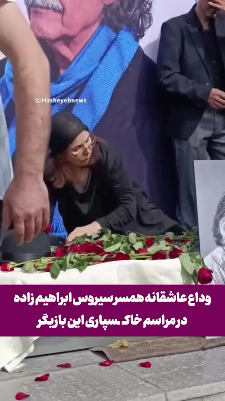 وداع عاشقانه همسر سیروس ابراهیم زاده در مراسم خاکسپاری این بازیگر / بی قراری ها پس از یک ماه انتظار