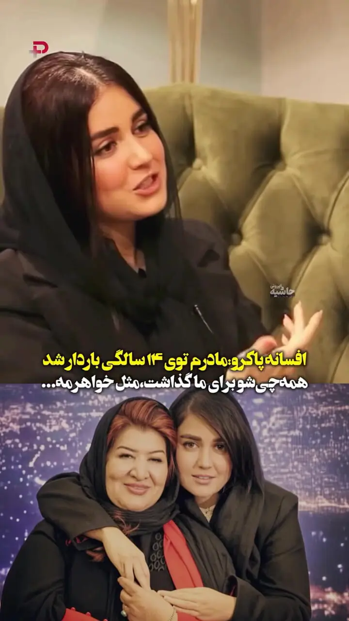 فیلم/ افسانه پاکرو: مادرم در 14 سالگی باردار شد / همه چیشو برای ما گذاشت و مثل خواهرمه