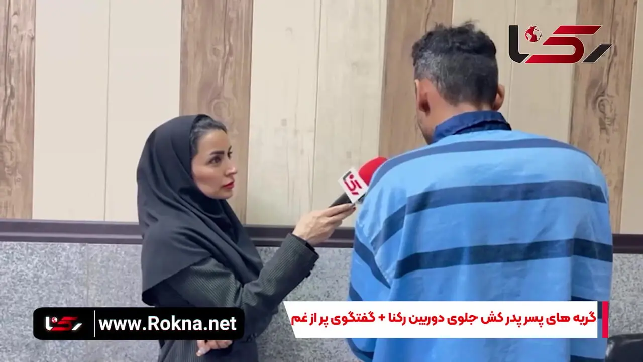 فیلم / گریه های پسر پدر کش در گفتگوی پر از غم / پدرم پولدارم خانواده را جان به لب کرده بود