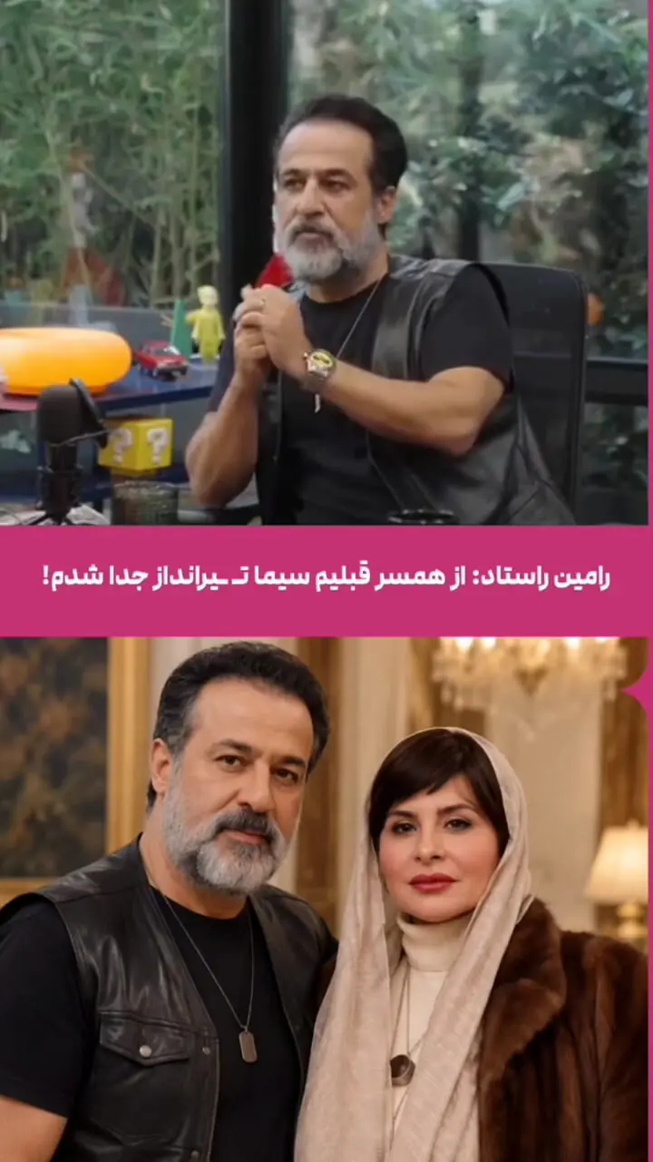 فیلم /  رامین راستاد: سیما تیرانداز قبلا همسر من بود و جدا شدیم ! 