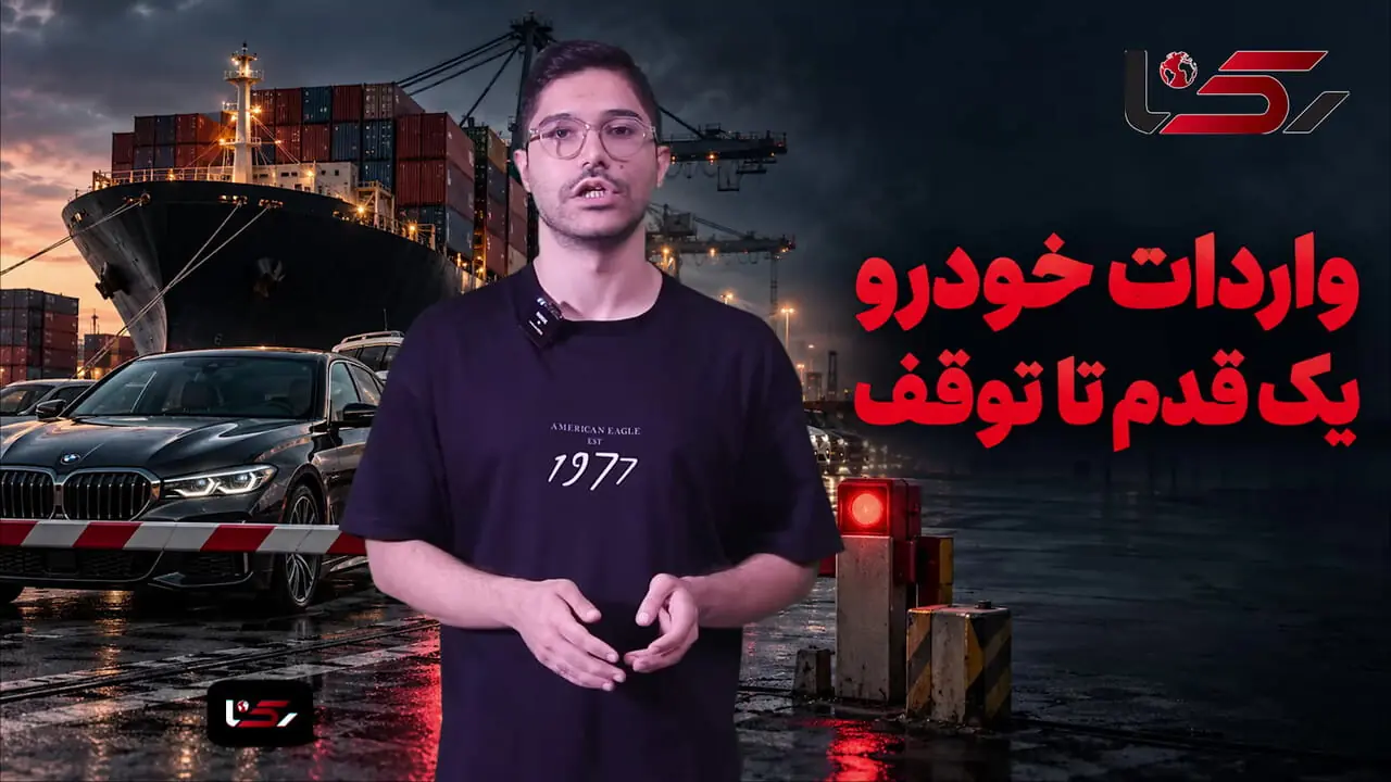 واردات خودرو در یک‌قدمی توقف / درب های انحصار بار دیگر به روی خودروساز داخلی و مونتاژکار باز خواهد شد؟