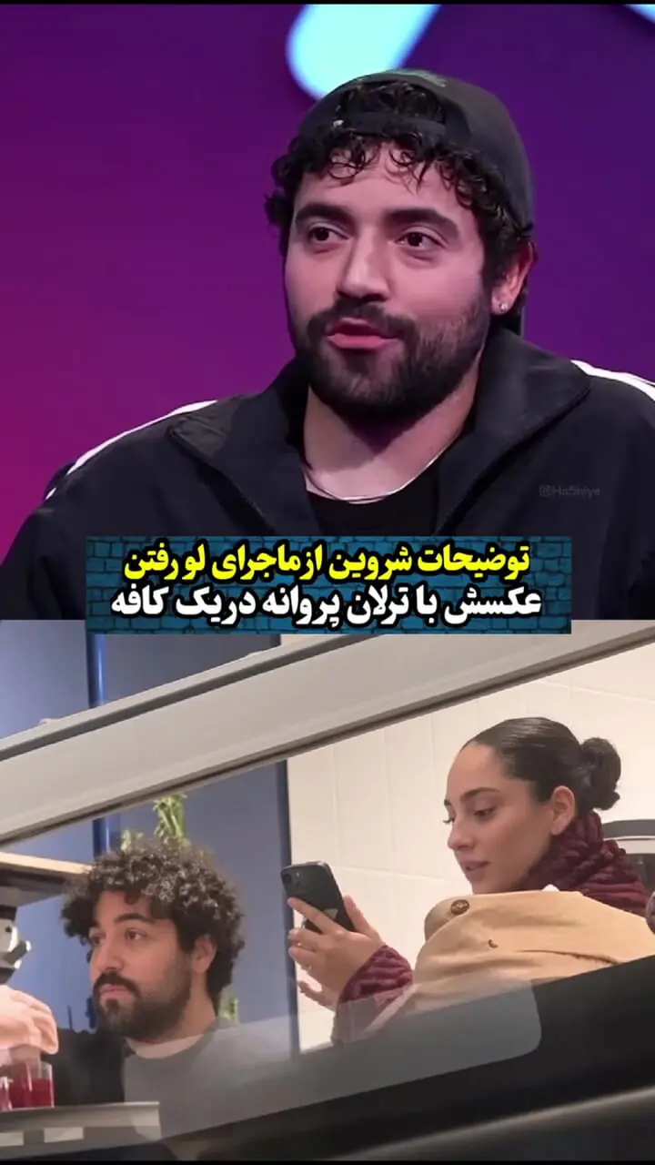 ماجرای عکس لو رفته شروین و ترلان پروانه در کافه / 18 روز خونه بودیم، رفتیم چایی بخوریم