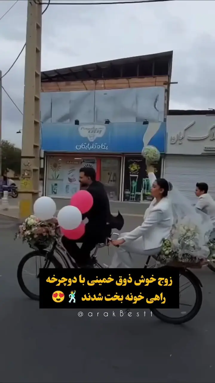 فیلم وایرال شده / عروس و داماد سوار بر دوچرخه راهی خانه بخت شدند 