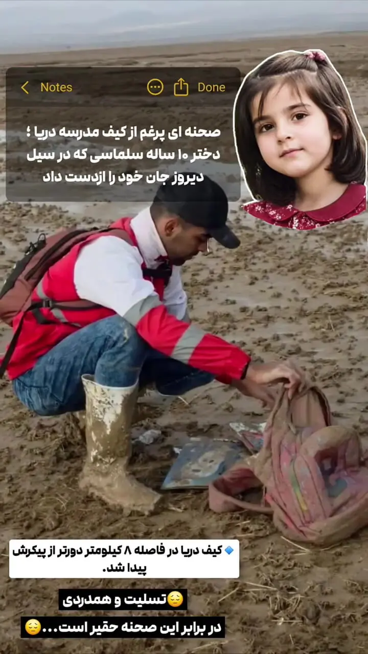 فیلم/کیف مدرسه دریا 8 کیلومتر دورتر از جسدش پیدا شد/ پایان تلخ زندگی دختر 10 ساله سلماسی در سیل