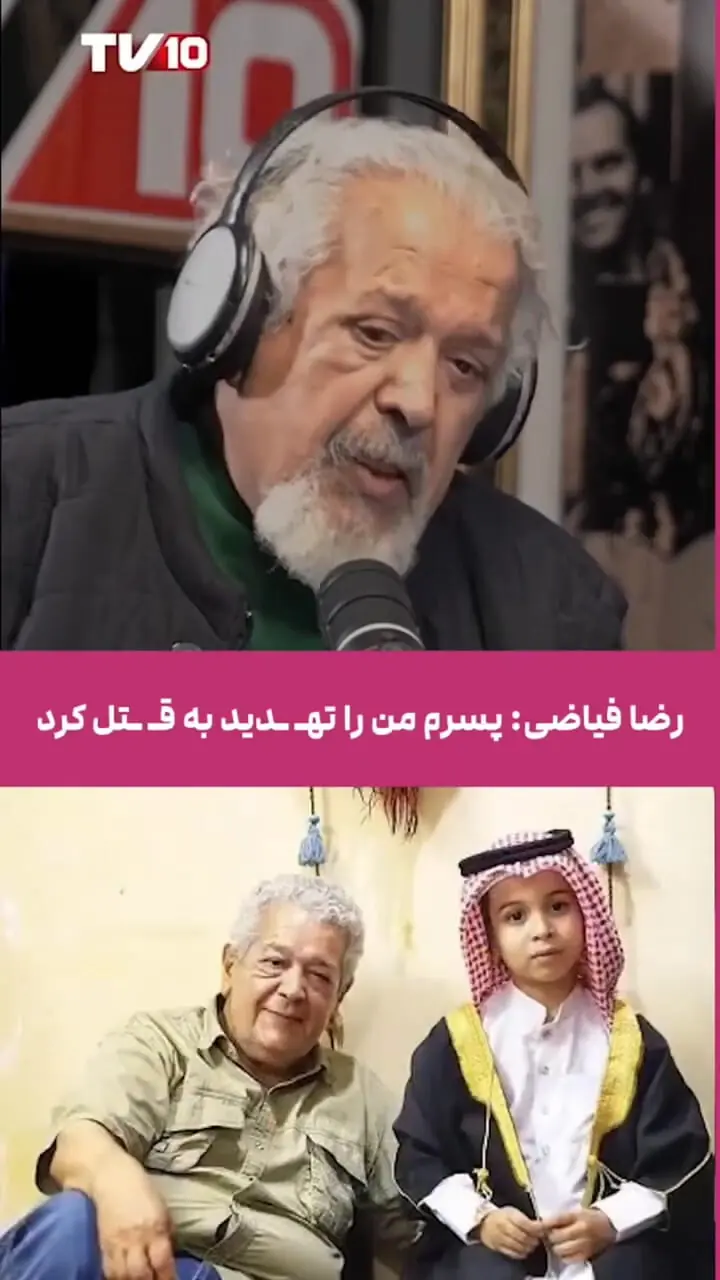 ماجرای تهدید پسر رضا فیاضی به قتل پدرش چیست؟ / زخمی قدیمی که هنوز التیام نیافته است
