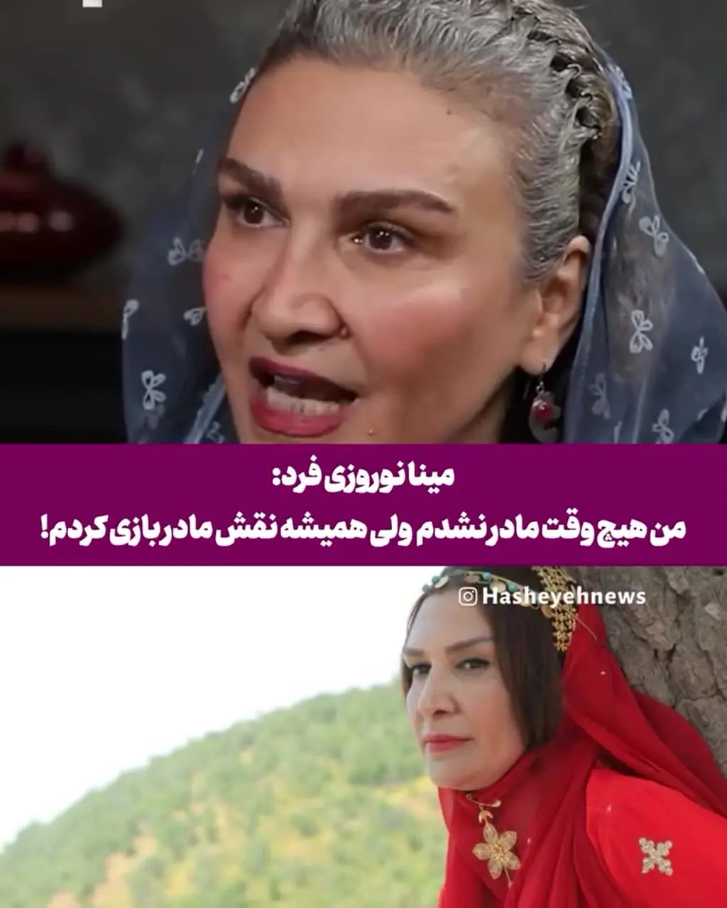 فیلم/ مینا نوروزی فرد: من هیچ وقت مادر نشدم ولی همیشه نقش یک مادرو بازی کردم / علت مادر نشدنش را ببینید