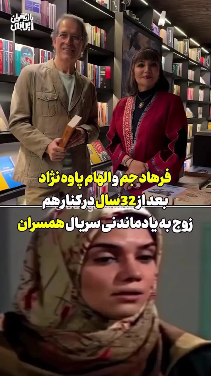 فیلم/ الهام پاوه نژاد و فرهاد جم بعد از 32 سال در کنار هم / زوج به یاد ماندنی سریال همسران