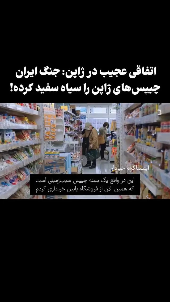تأثیر جنگ ایران با آمریکا و اسرائیل بر بسته‌بندی چیپس در ژاپن! / بسته‌های رنگارنگ نقره‌ای و مشکی شدند