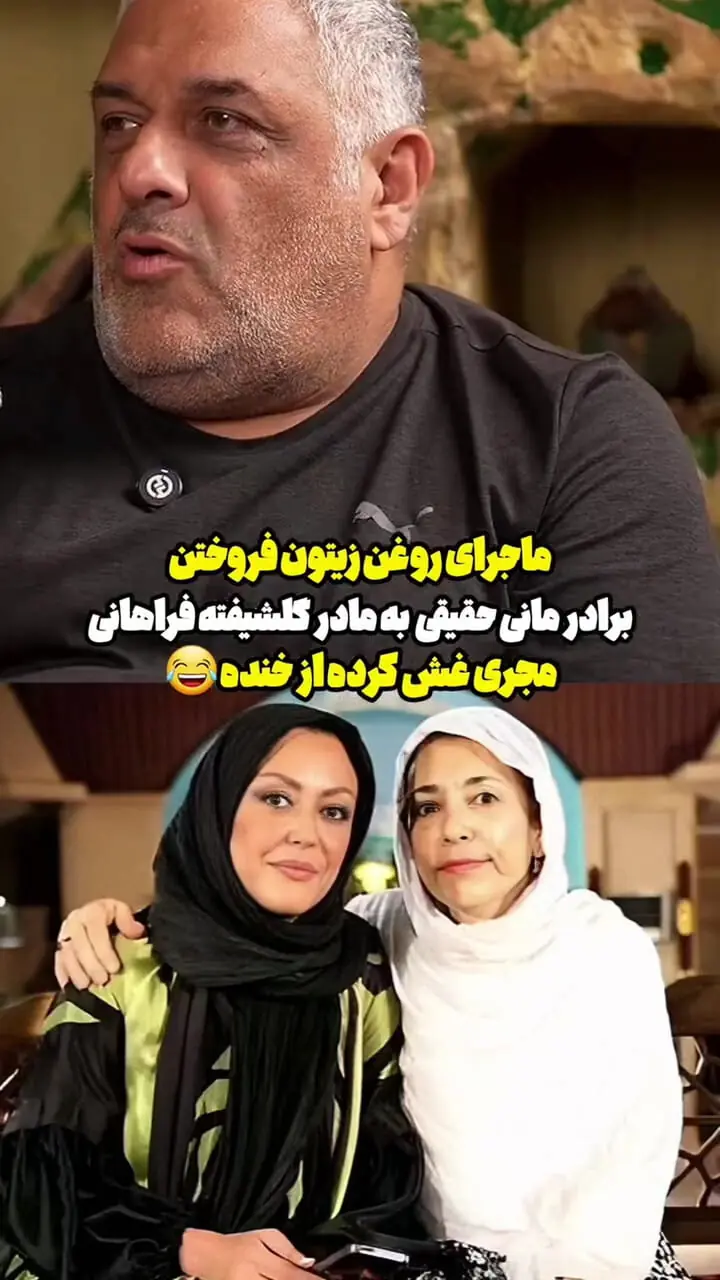 فیلم ماجرای روغن زیتون فروختن برادر مانی حقیقی به مادر گلشیفته فراهانی / خاطره ای از یک مکالمه بامزه و خنده دار