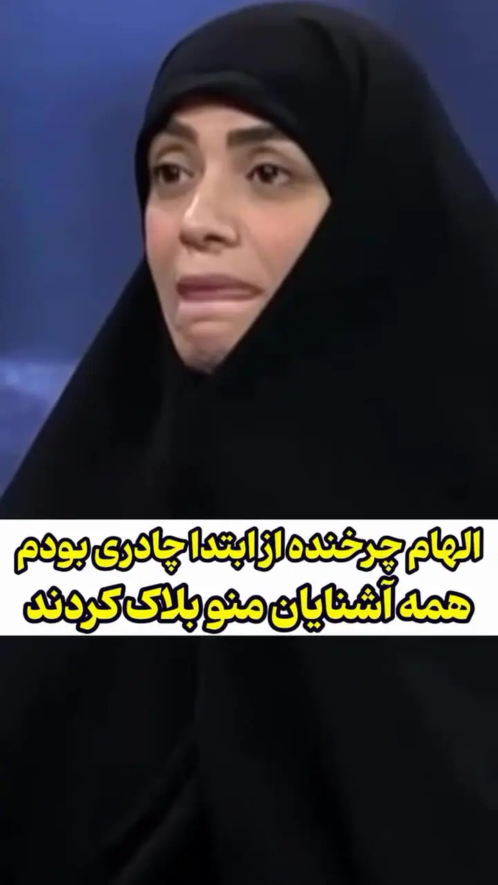 فیلم/ الهام چرخنده : از ابندا چادری بودم ،  همه منو بلاک کردند /روایت متفاوت الهام چرخنده از گذشته‌اش