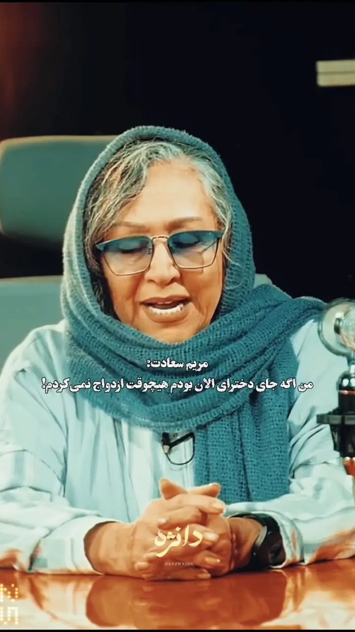 فیلم/ قصه عشق مریم سعادت / همونی که می‌خواستم شد، اما امروز اگر جوان بودم زیر بار ازدواج نمی‌رفتم