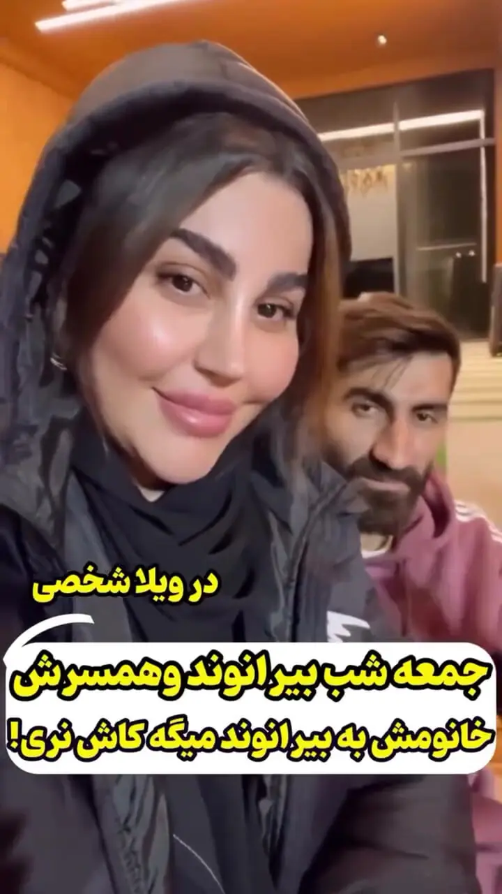 فیلم تغییر چهره زیاد اکرم بانو  همسر علیرضا بیرانوند با فیلرهای زیاد / عاشقانه با همسرش با آهنگ کاش نری