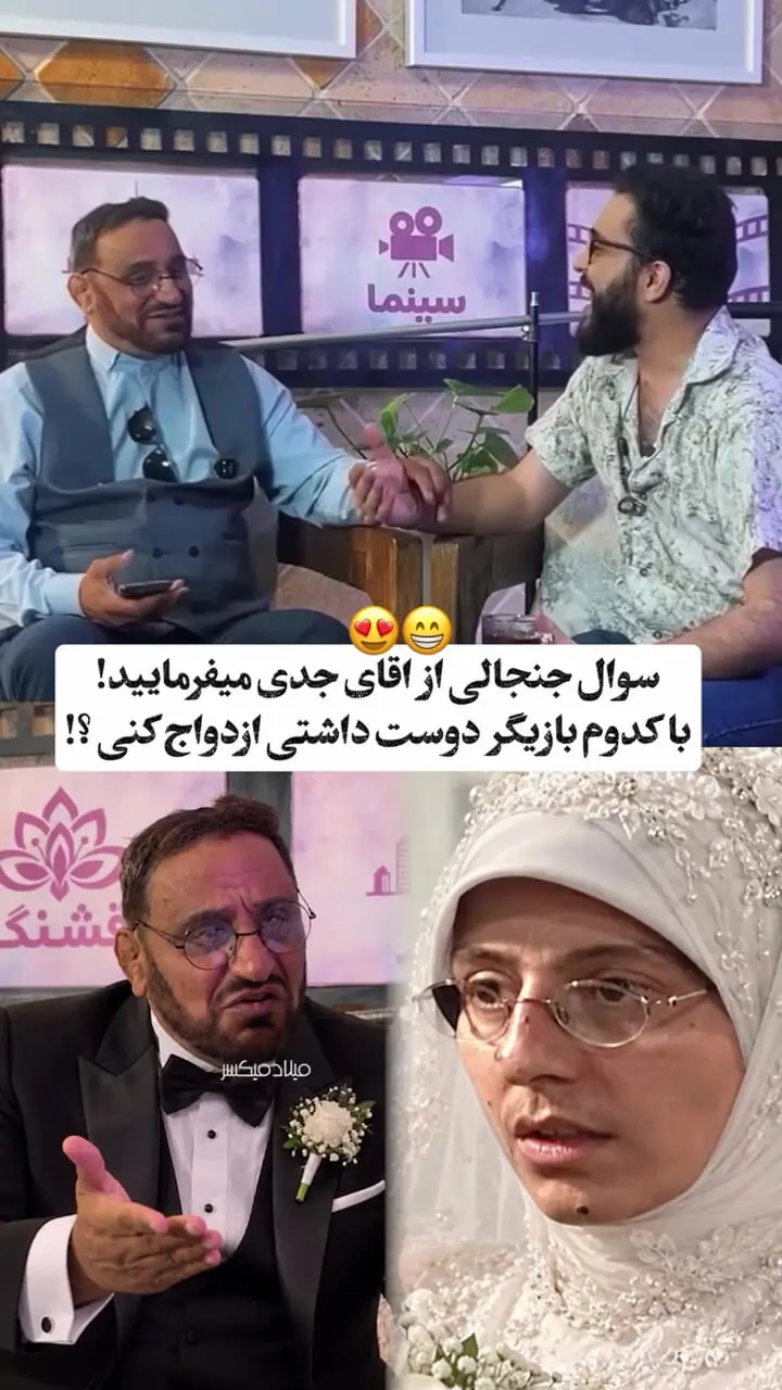 فیلم /  آقای جدی میفرمایید!  دوست دارد با سوسن پرور بازیگر ازدواج کند