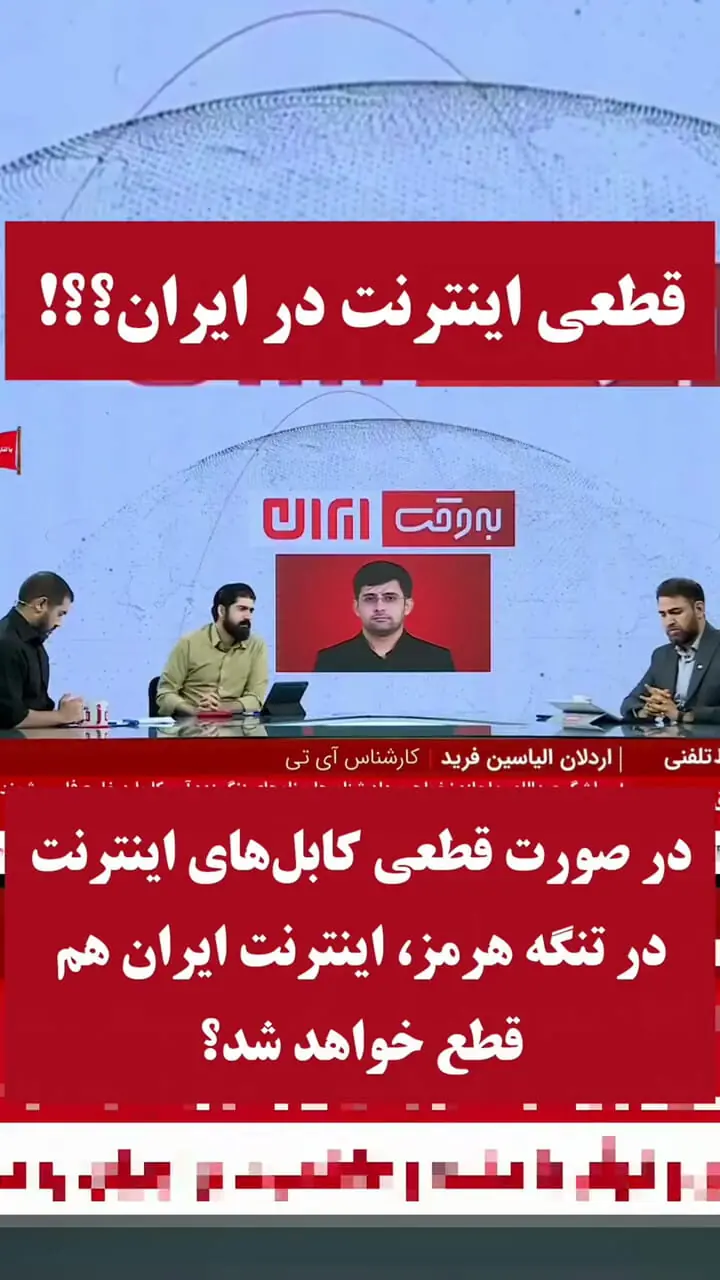 فیلم / در صورت قطعی کابلهای اینترنت در تنگه هرمز، اینترنت ایران هم قطع خواهد شد؟