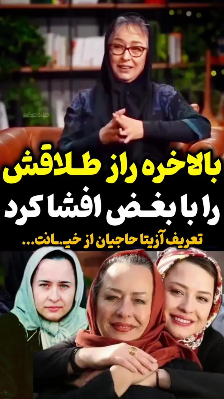 فیلم/ آزیتا حاجیان بالاخره راز طلاقش را با بغض بیان کرد / نعریف آزیتا حاجیان از خیانت