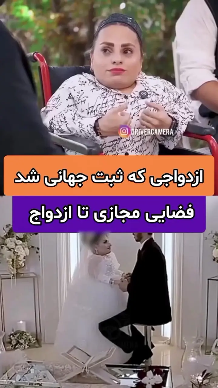 ازدواج آلاله و رضا جهانی شد+ فیلم عروس کوتاه قامت و داماد خوش قدو بالا