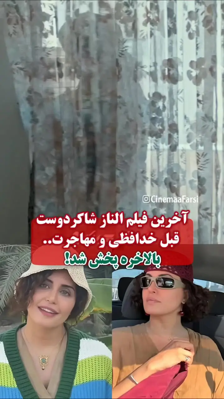 فیلم/ الناز شاکردوست در حال مهاجرت: چیزهای کمی با خودم می‌برم و دیگه بر نمی‌گردم /سکانس پربازدید یک فیلم جدید 