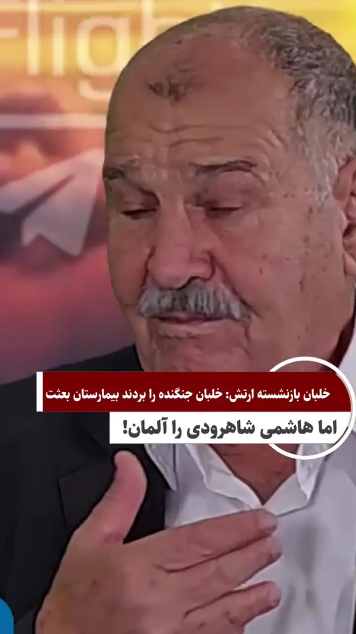 فیلم / خلبان نیروی هوایی ارتش: خلبان جنگنده را بردند بیمارستان بعثت اما هاشمی شاهرودی را آلمان !