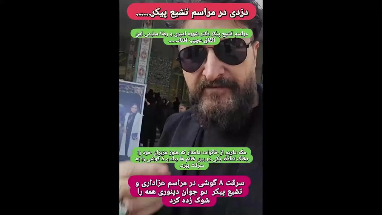 فیلم / سرقت عجیب ۸ گوشی زنان در مراسم تشییع شهره امیری خبرنگار و شوهرش