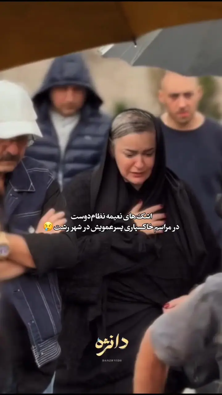 فیلم/ گریه‌های تلخ نعیمه نظام‌دوست در مراسم خاکسپاری پسرعموی جوانش / وداع زیر باران رشت