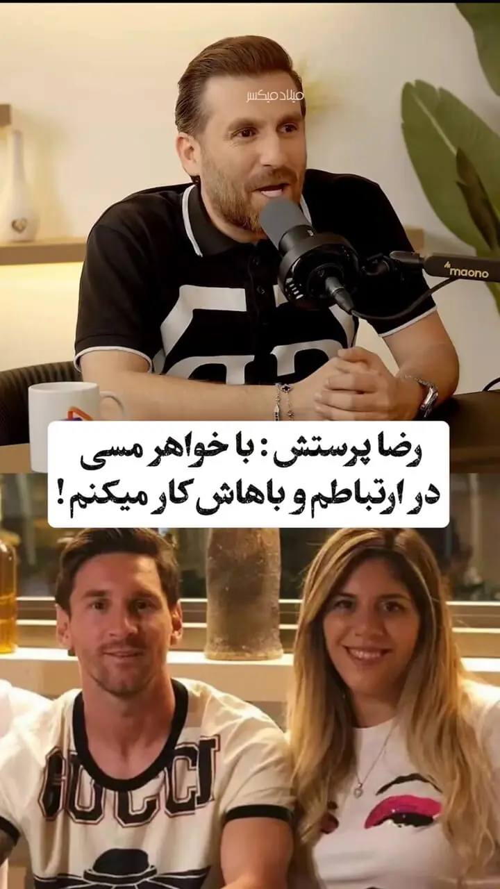 فیلم/ بدل مسی در ایران: با خواهر مسی درارتباطم و باهاش کار میکنم