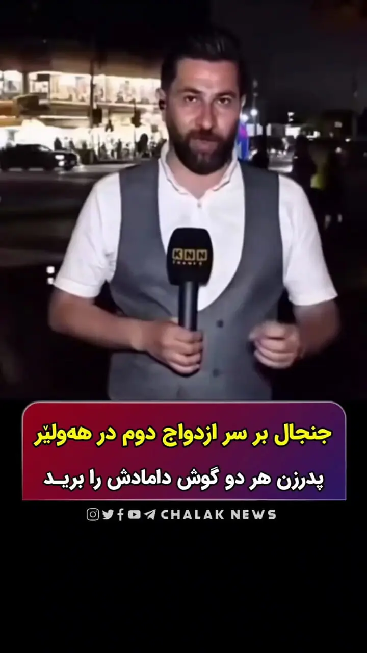 فیلم/داماد می خواست زن دوم بگیرد پدر زن گوشش را برید!